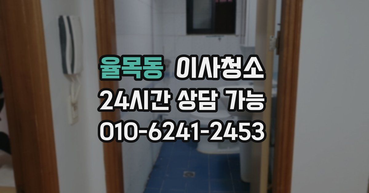 율목동 입주청소