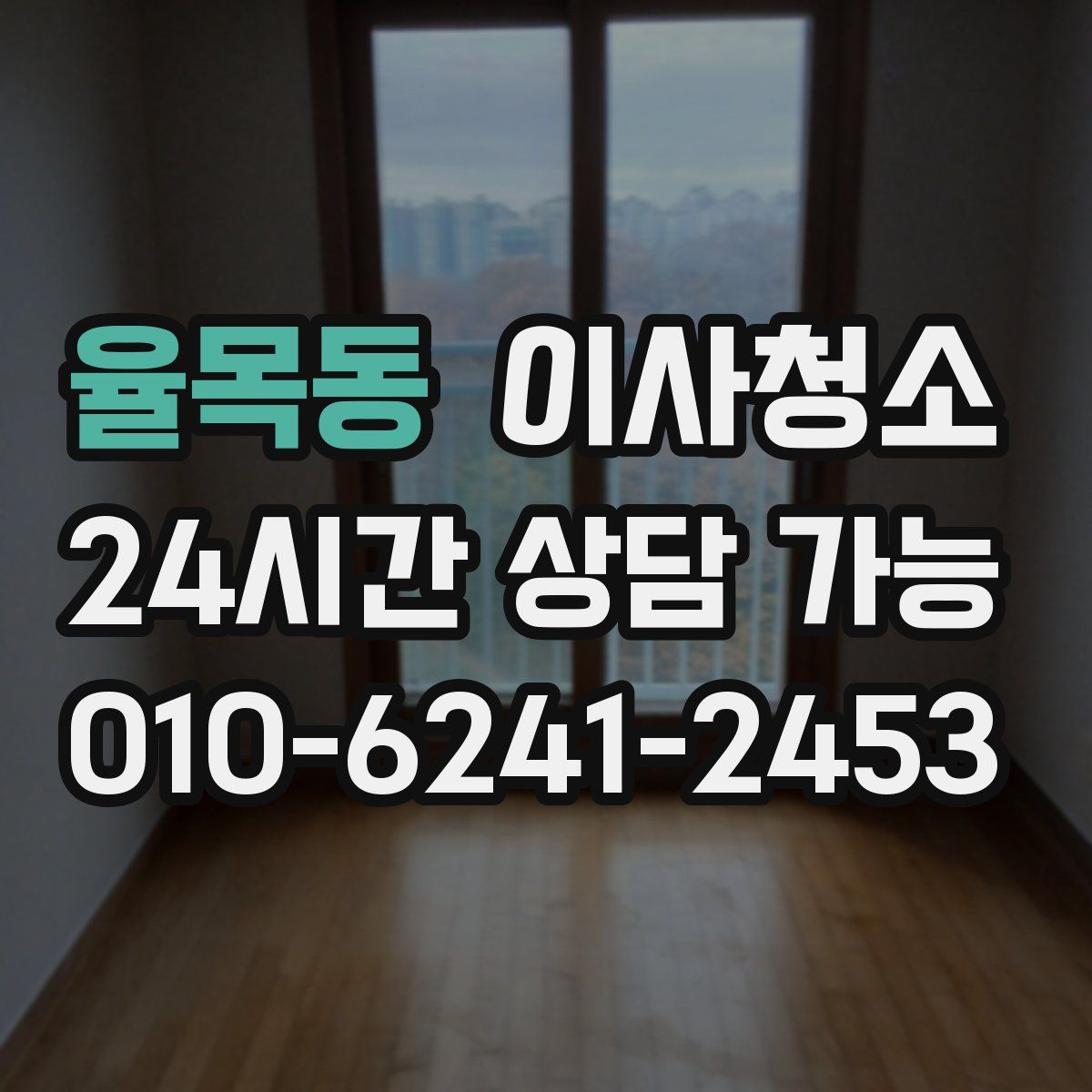 율목동 원룸청소