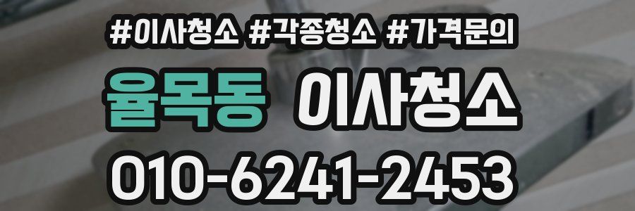 율목동 이사청소