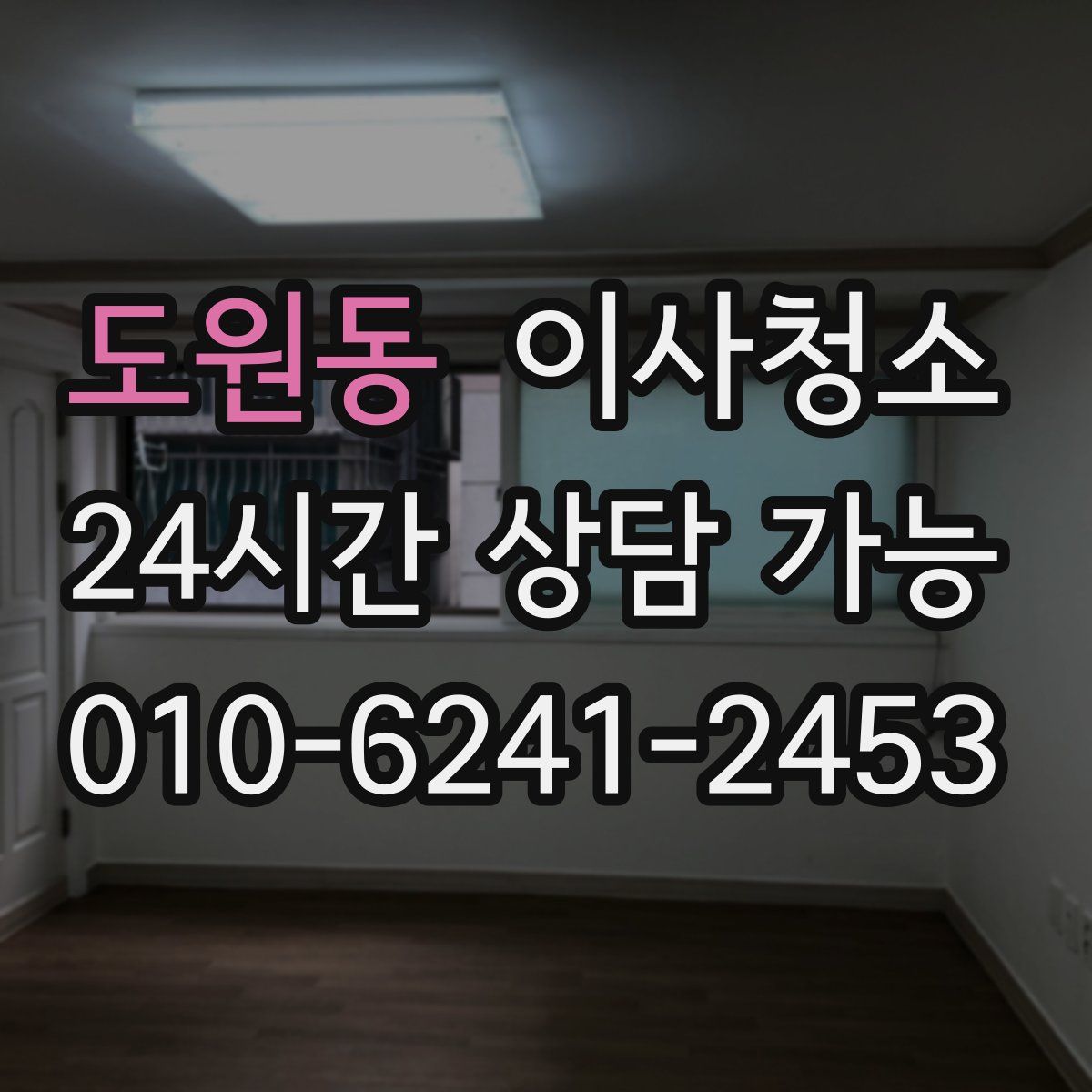 도원동 원룸청소