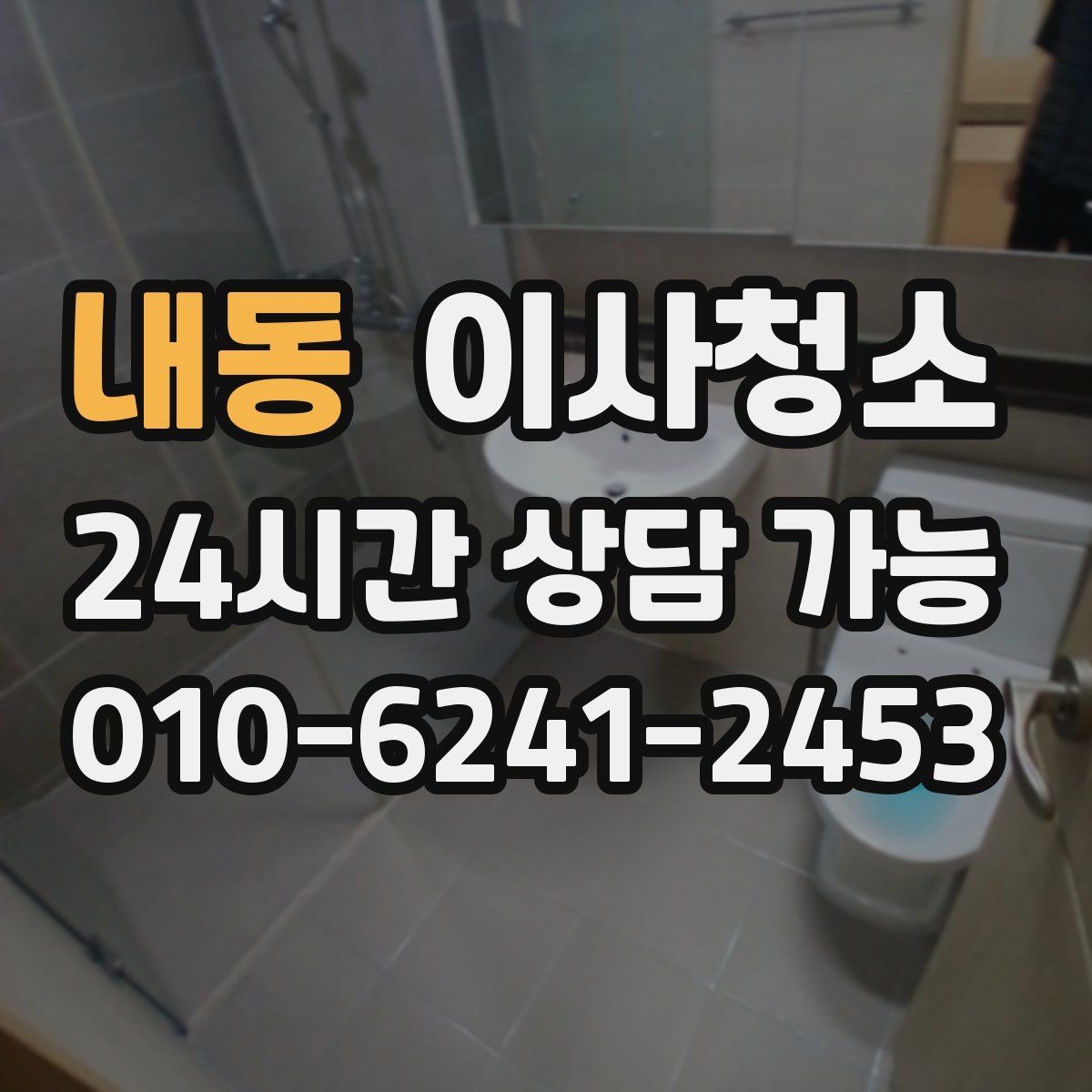 내동 이사청소 환기구 커버 주변 먼지 정리 체크