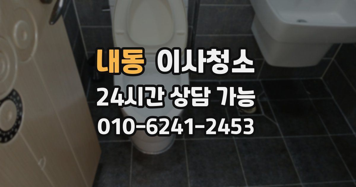내동 입주청소
