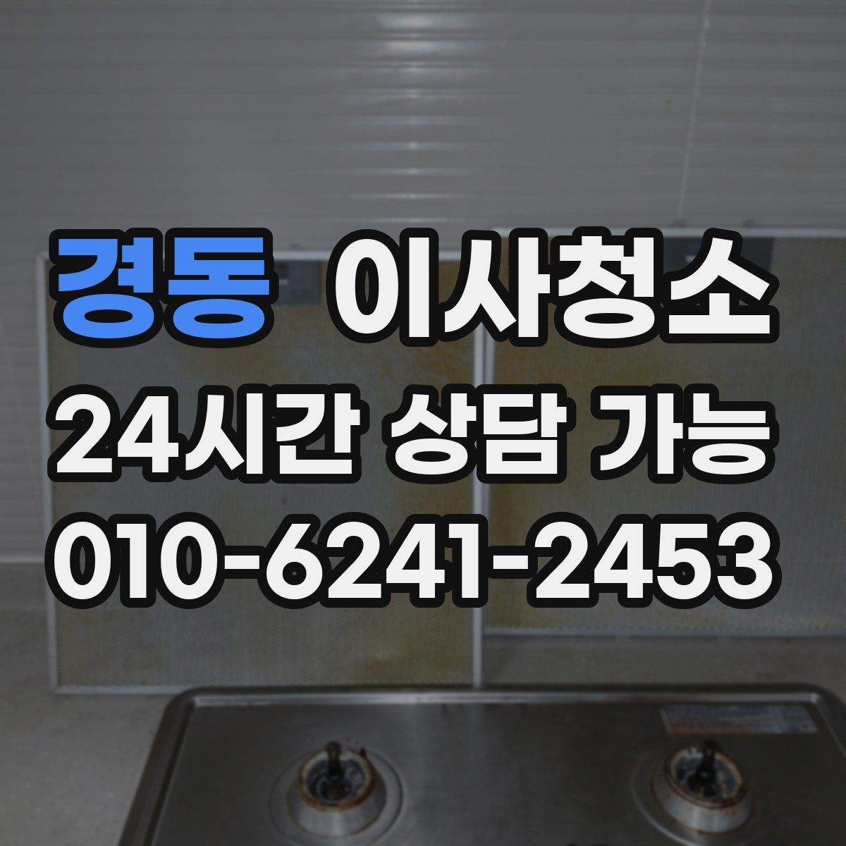 경동 이사청소 현관 타일 얼룩 정리로 깔끔한 마무리