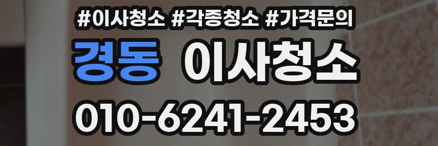 경동 이사청소