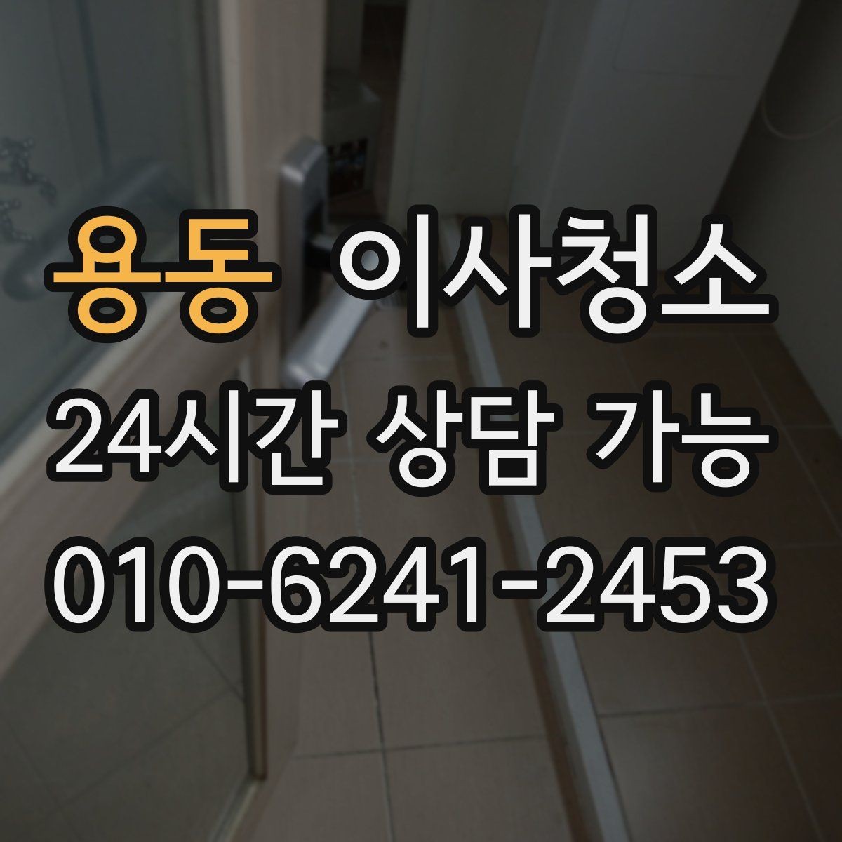 용동 이사청소 창문 유리보다 창틀이 더 중요한 이유