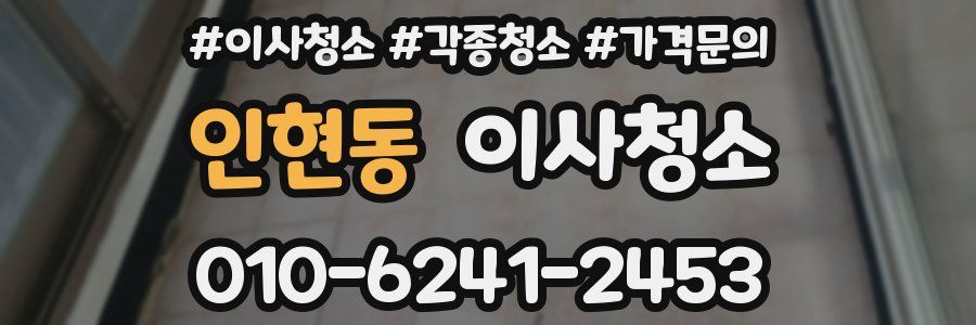 인현동 이사청소