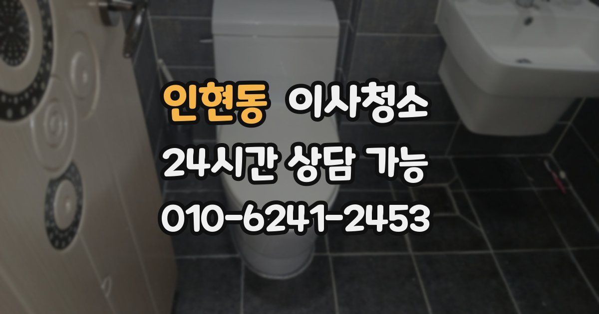 인현동 입주청소