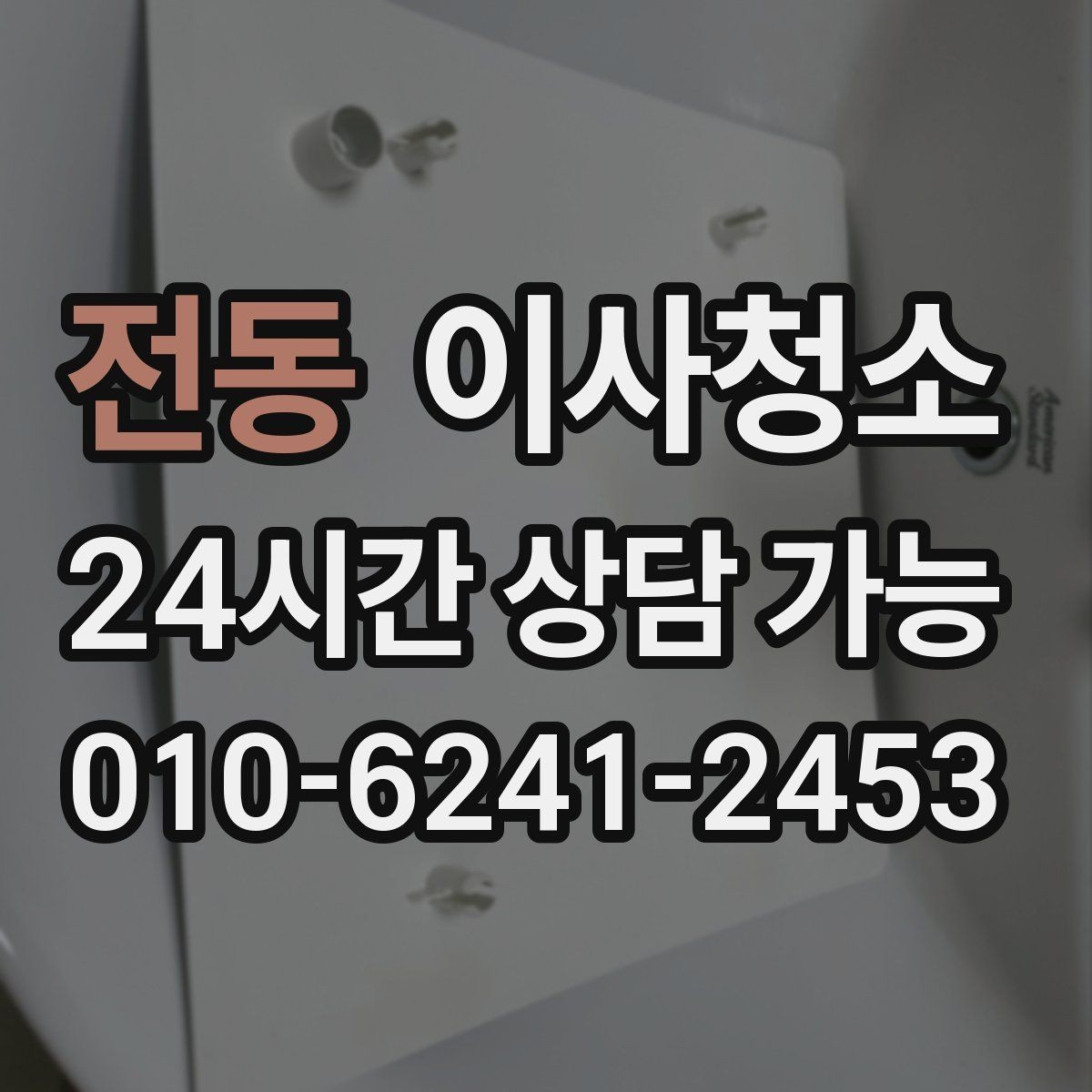 전동 이사청소 범위를 줄여도 만족할 수 있는 선택