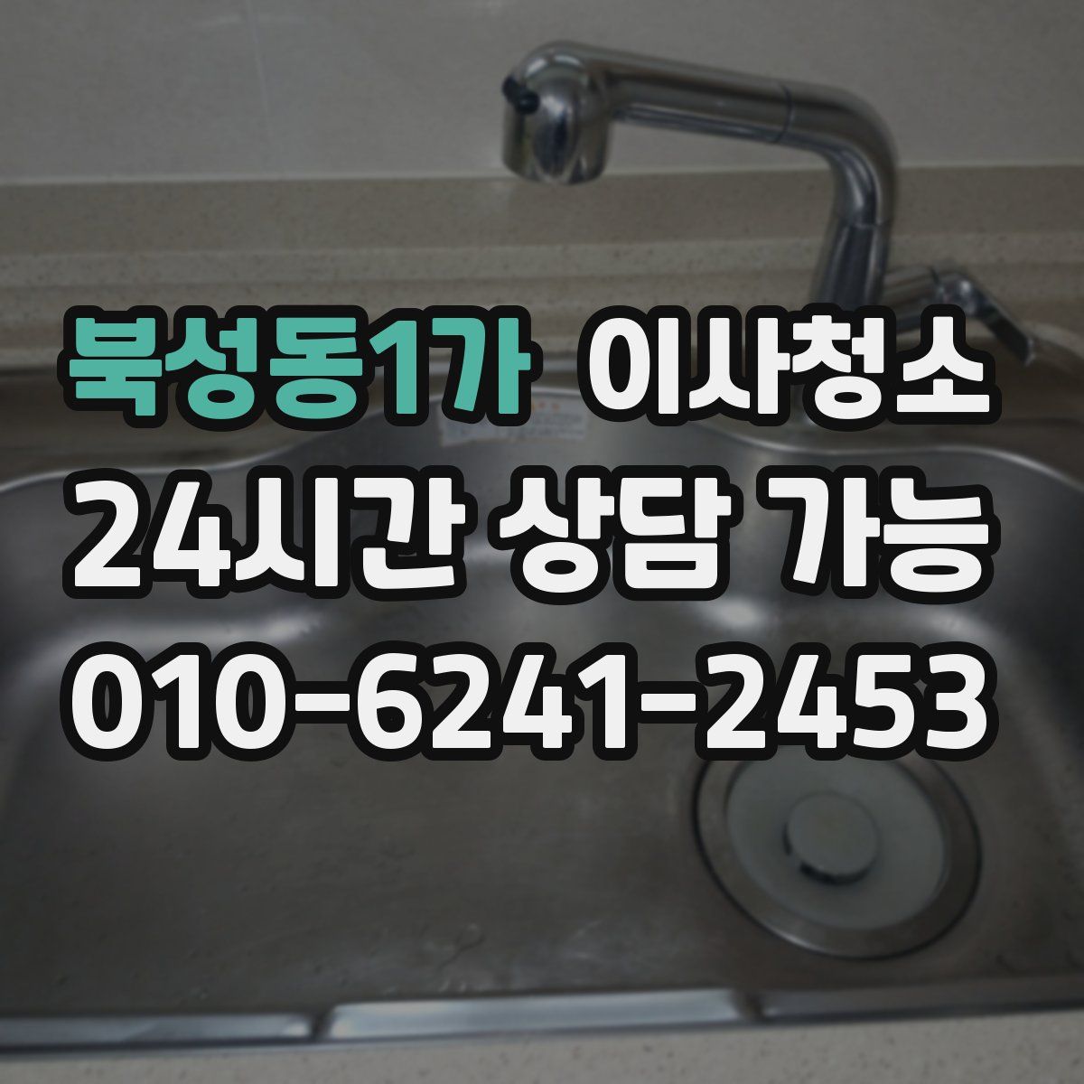 북성동1가 원룸청소