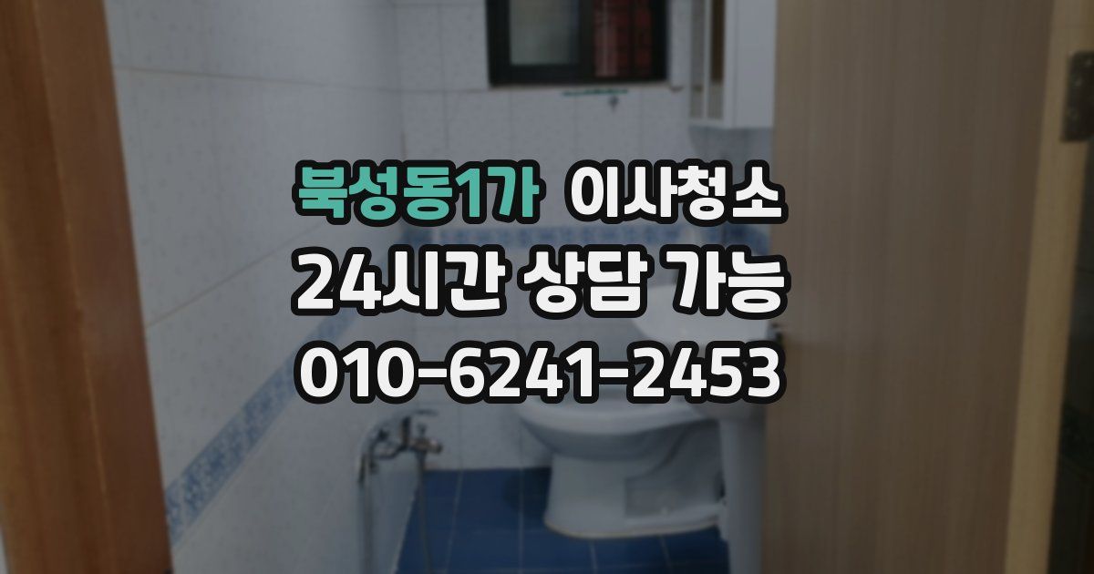 북성동1가 입주청소