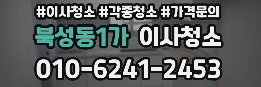 북성동1가 이사청소