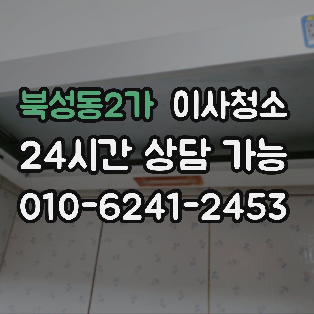 북성동2가 이사청소 가구 배치 전에 바닥 정리하면 좋은 이유