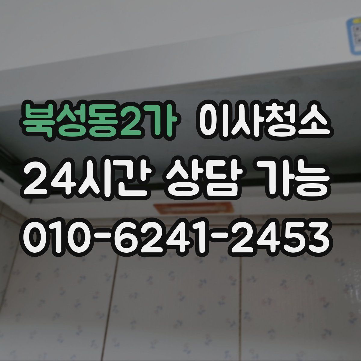 북성동2가 원룸청소