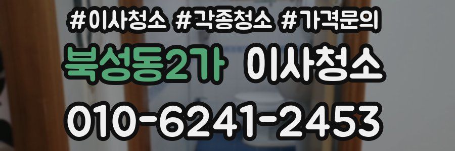 북성동2가 이사청소