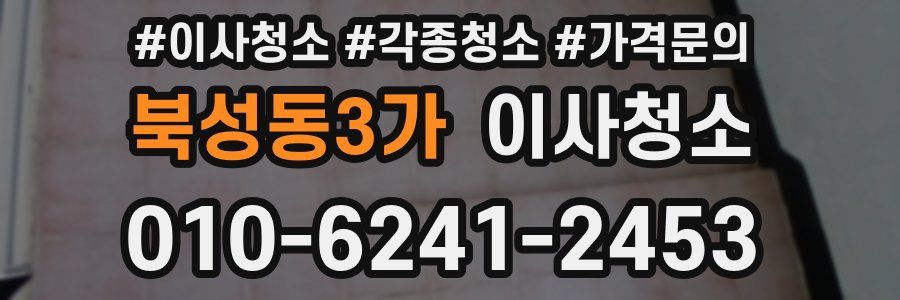 북성동3가 이사청소