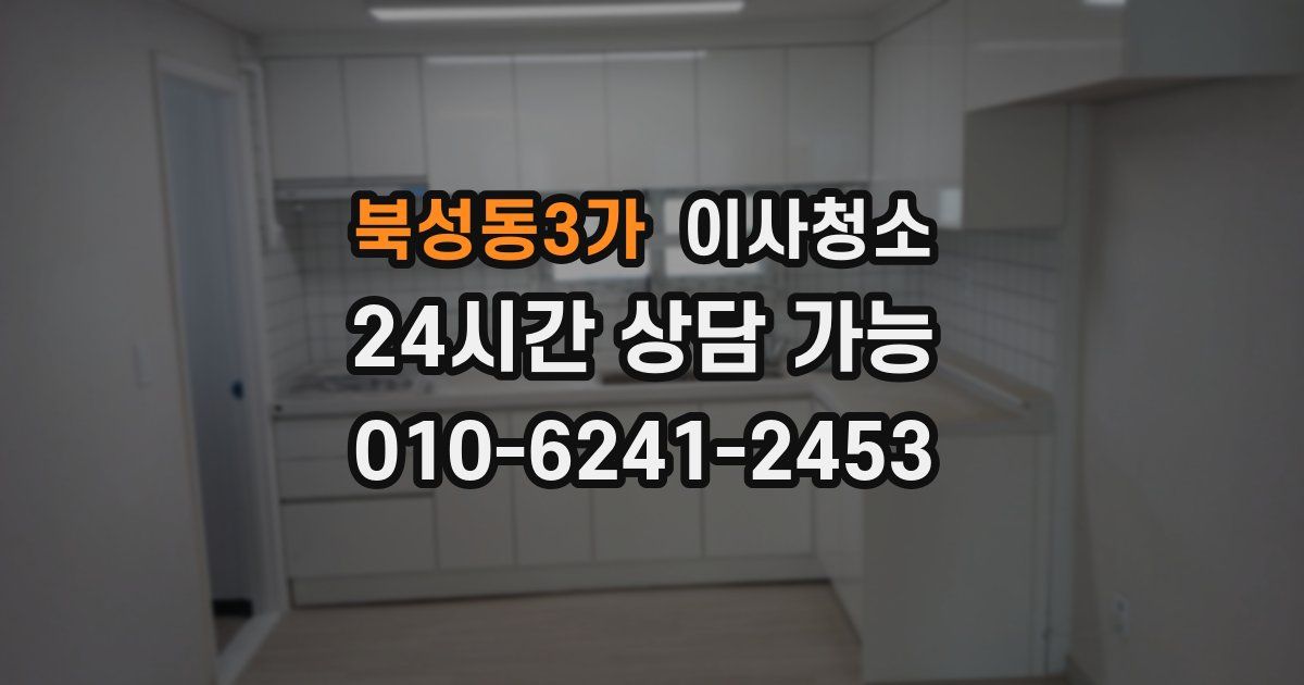 북성동3가 입주청소