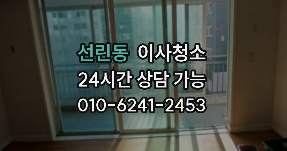 선린동 입주청소