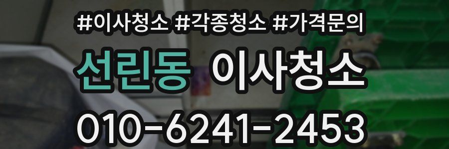 선린동 이사청소