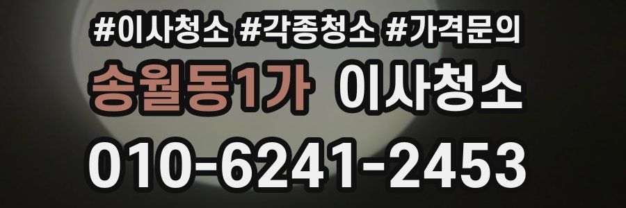 송월동1가 이사청소