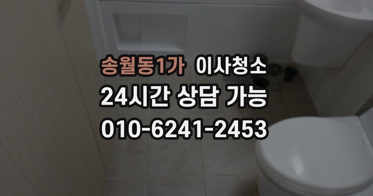 송월동1가 입주청소