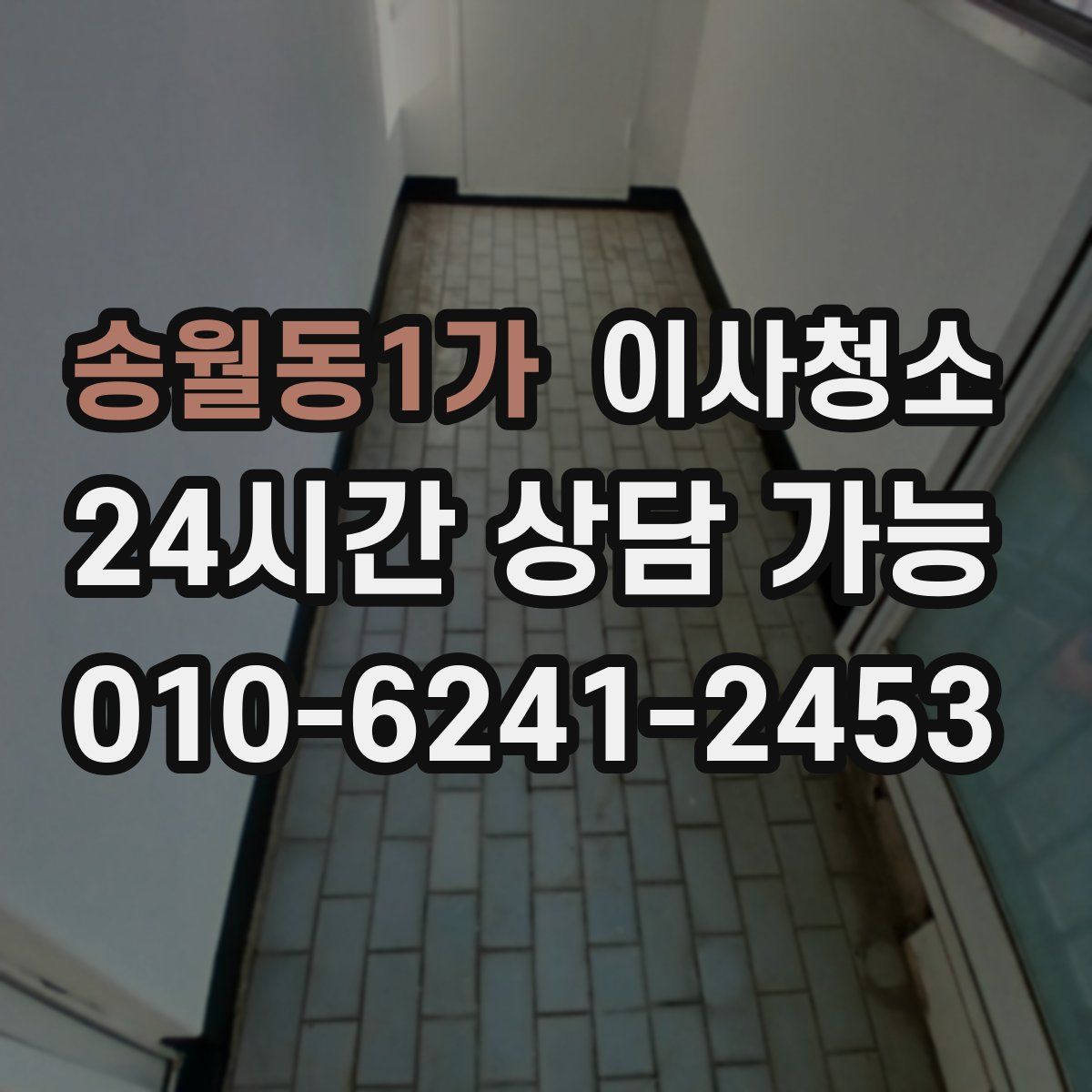 송월동1가 원룸청소