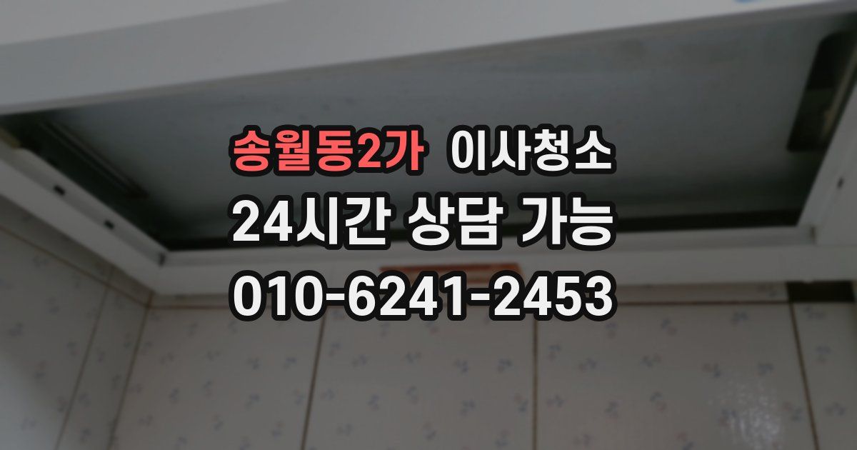 송월동2가 입주청소