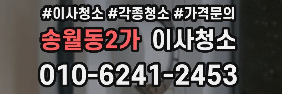 송월동2가 이사청소