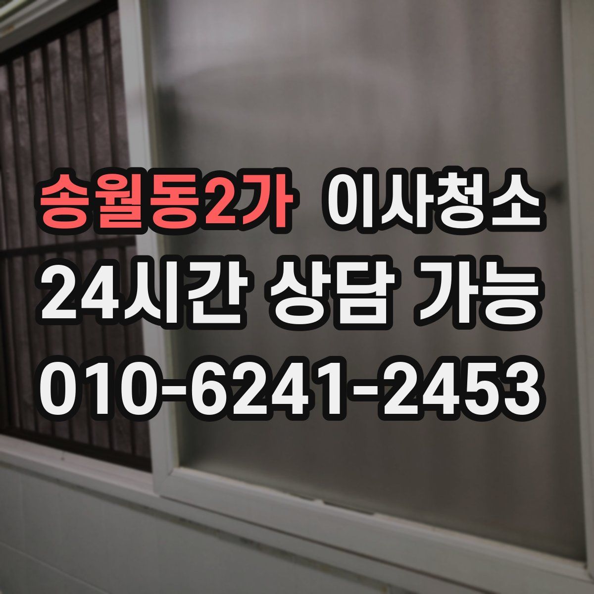 송월동2가 원룸청소