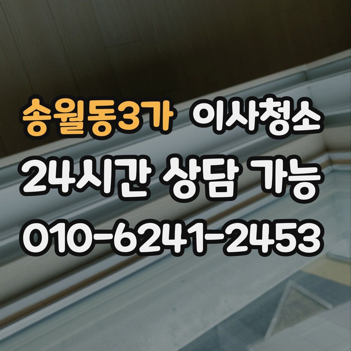 송월동3가 이사청소 이사 후 청소 도구를 줄이는 정리 방법
