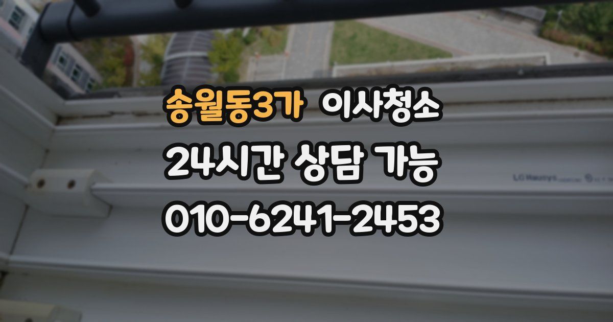 송월동3가 입주청소