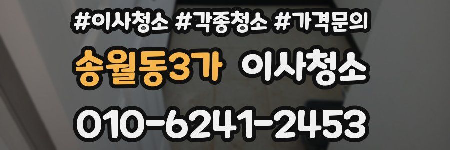 송월동3가 이사청소