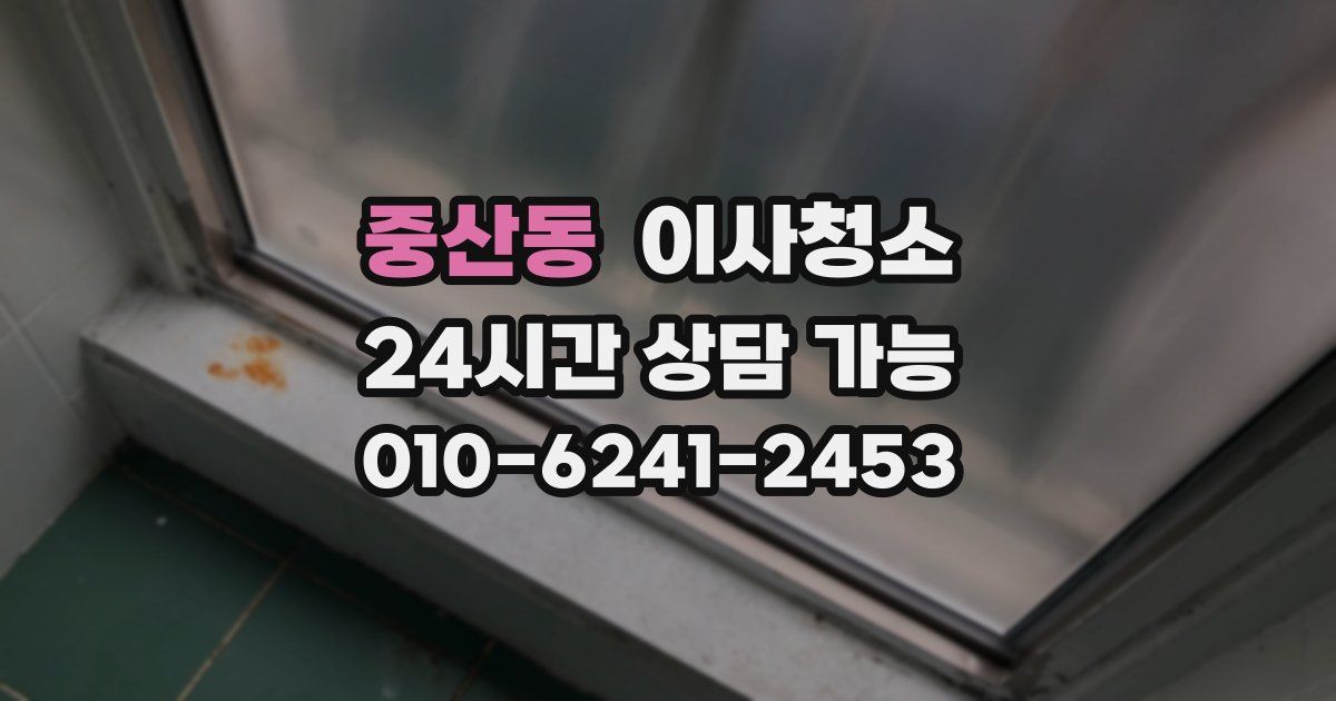 중산동 입주청소