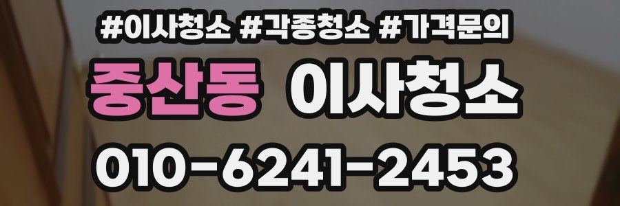 중산동 이사청소