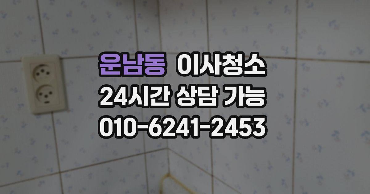 운남동 입주청소