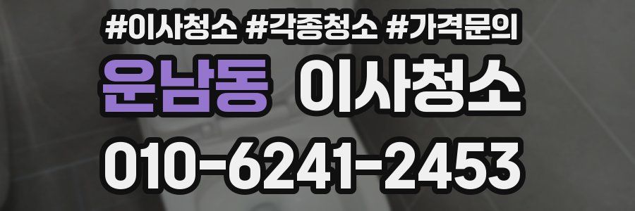 운남동 이사청소