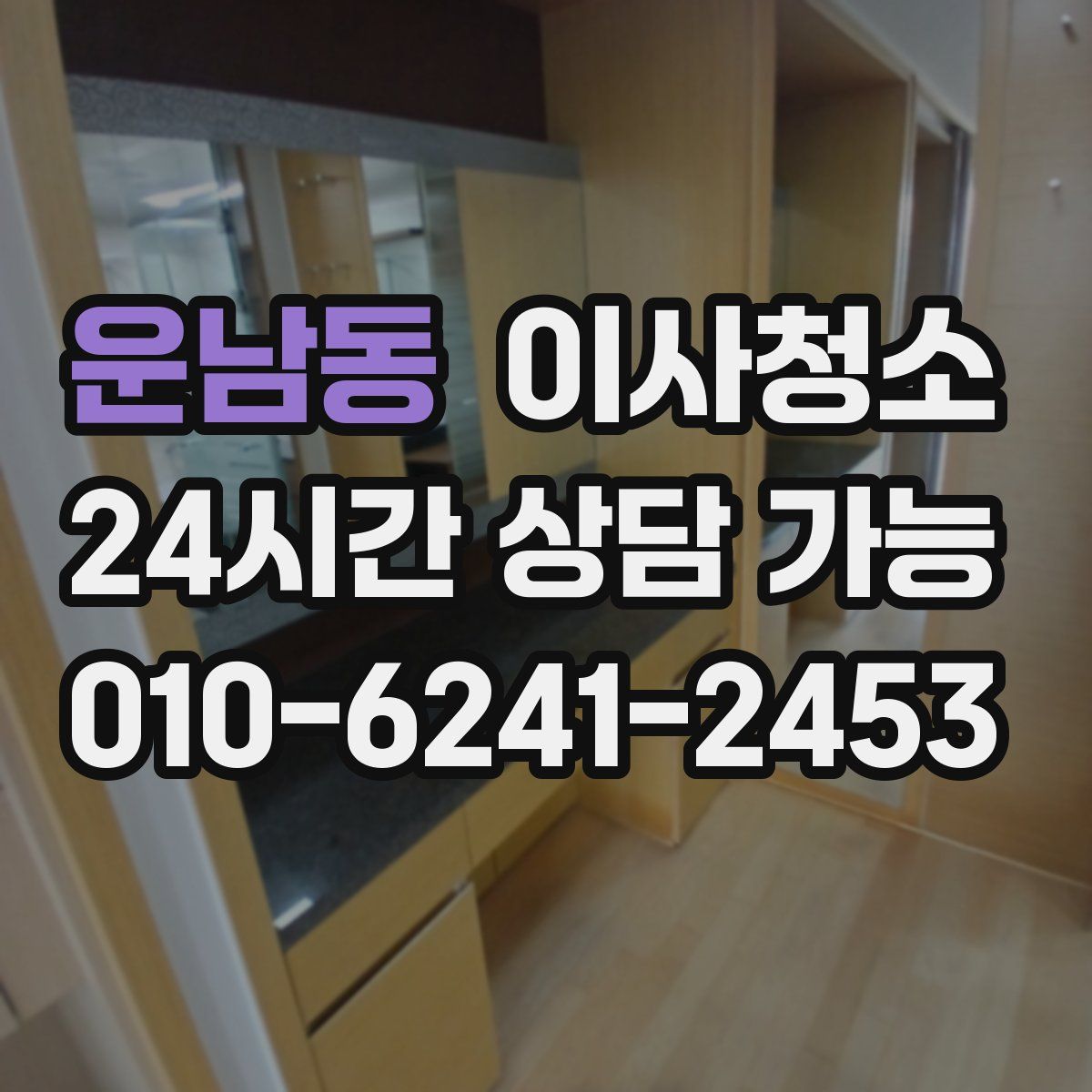 운남동 원룸청소