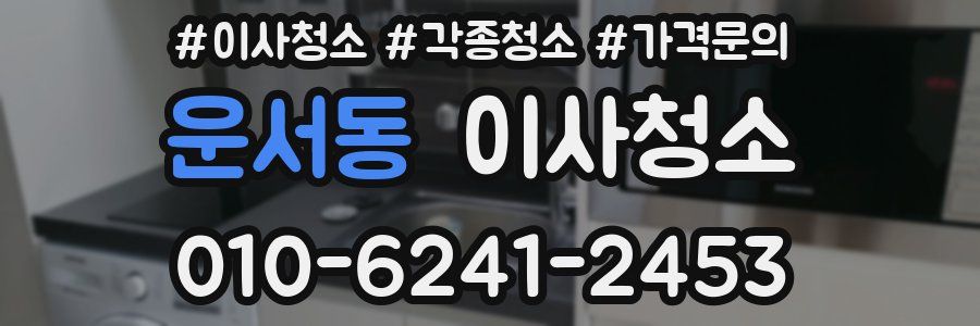 운서동 이사청소