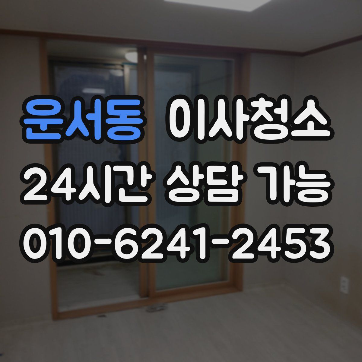 운서동 원룸청소