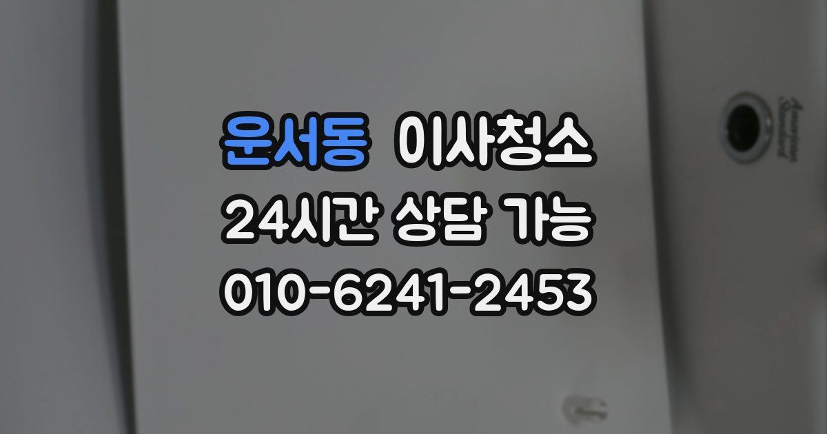 운서동 입주청소