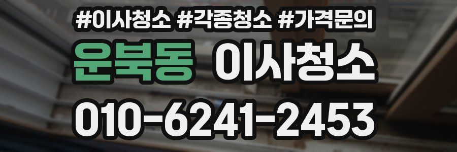 운북동 이사청소