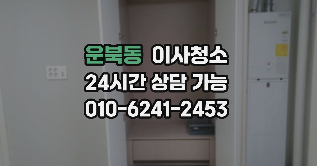운북동 입주청소