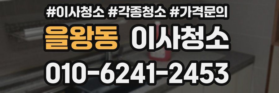 을왕동 이사청소