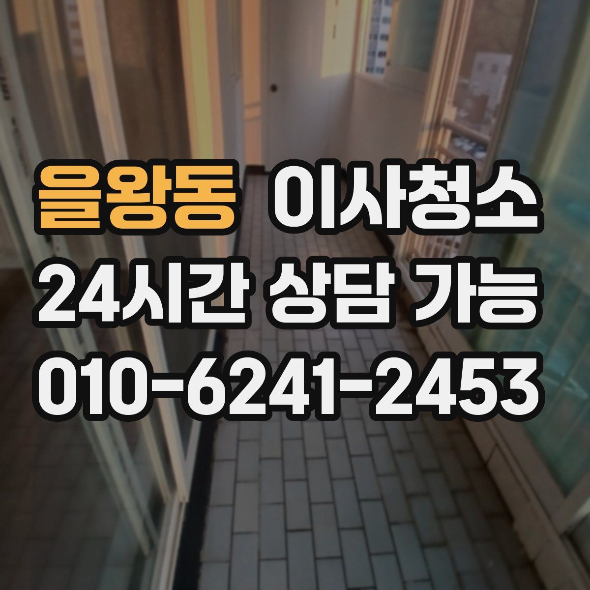 을왕동 원룸청소