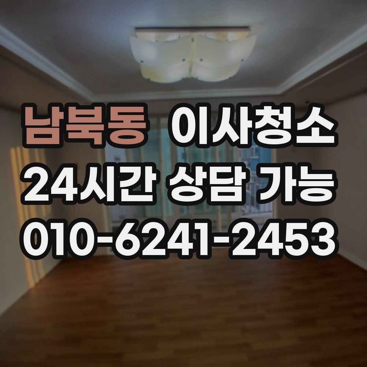 남북동 원룸청소