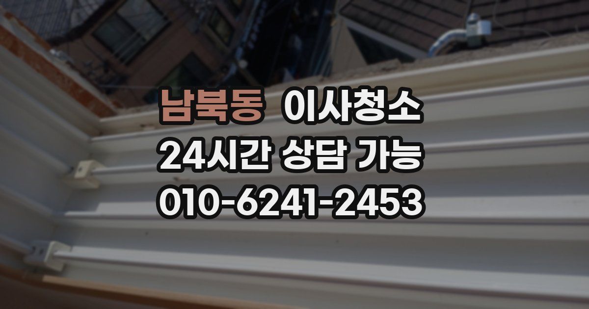 남북동 입주청소