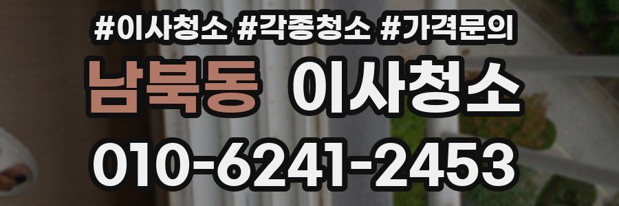 남북동 이사청소