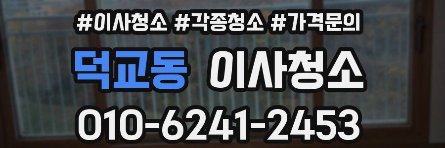 덕교동 이사청소