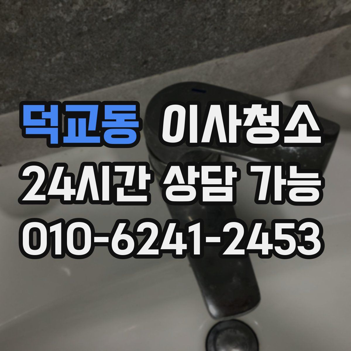 덕교동 원룸청소