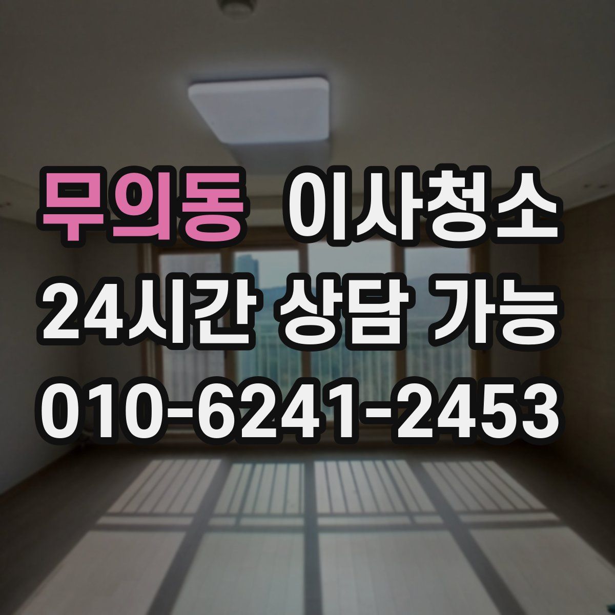 무의동 원룸청소