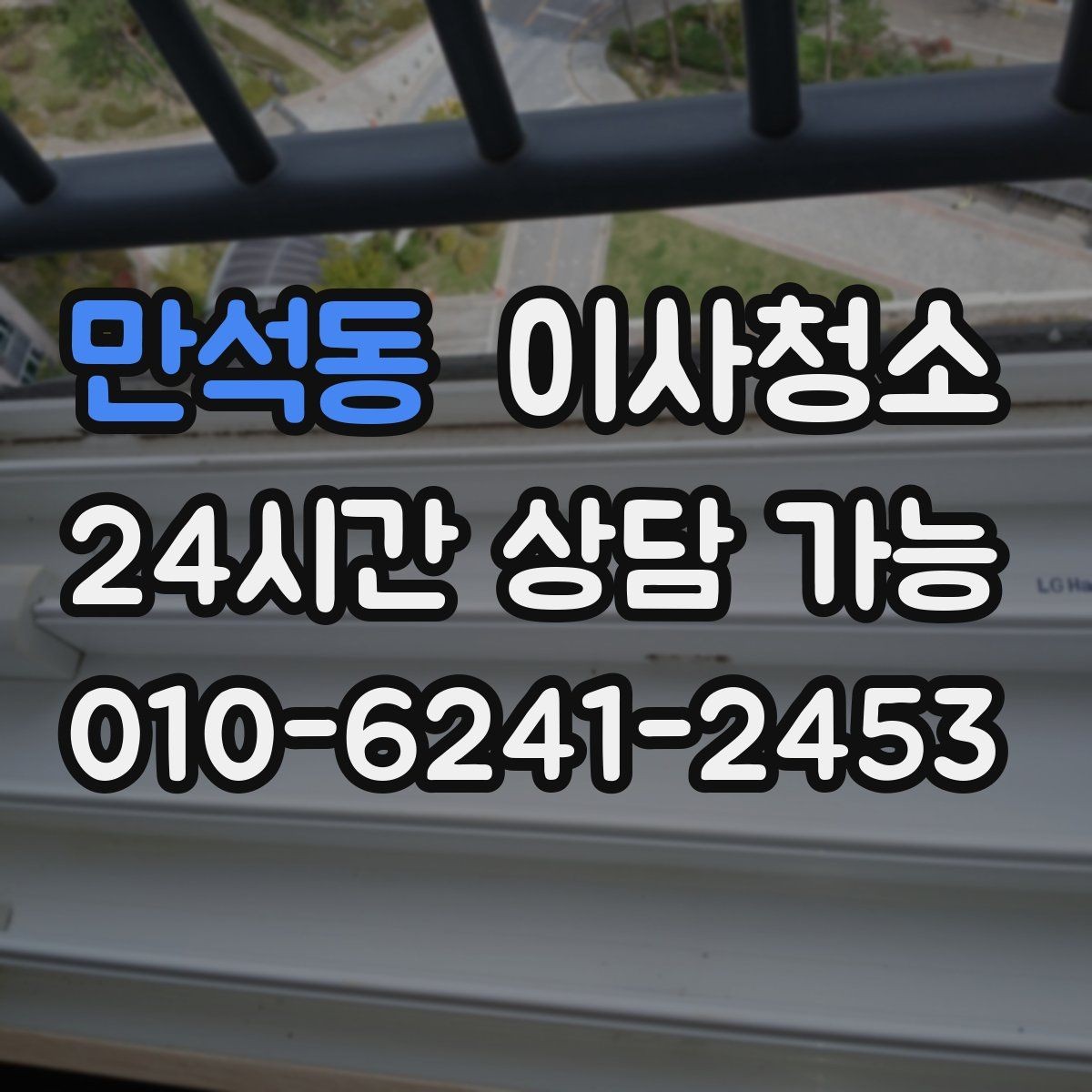 만석동 이사청소 소파 배치 전 거실 바닥 정리 요령